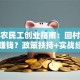 返乡农民工创业指南：回村干点啥能赚钱？政策扶持+实战经验全解析