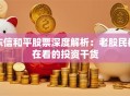 东信和平股票深度解析：老股民都在看的投资干货