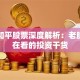 东信和平股票深度解析：老股民都在看的投资干货