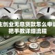 大学生创业无息贷款怎么申请？手把手教详细流程