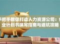 手把手教你打造人力资源公司：创业计划书撰写指南与避坑攻略