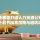 手把手教你打造人力资源公司：创业计划书撰写指南与避坑攻略