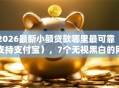 2026最新小额贷款哪里最可靠（支持支付宝），7个无视黑白的网贷口子无私分享