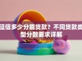 征信多少分能贷款？不同贷款类型分数要求详解