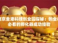 南京金港科技创业园探秘：创业者必看的孵化器成功经验