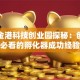 南京金港科技创业园探秘：创业者必看的孵化器成功经验
