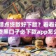 在哪借点贷款好下款？看看这6个网贷黑口子必下款app怎么样
