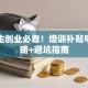 大学生创业必看！培训补贴申请攻略+避坑指南