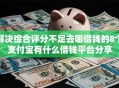 解决综合评分不足去哪借钱的8个支付宝有什么借钱平台分享