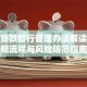 个人贷款暂行管理办法解读：合规流程与风险防范指南