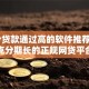 10个贷款通过高的软件推荐，专为攻克分期长的正规网贷平台难题