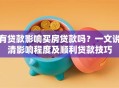 有贷款影响买房贷款吗？一文说清影响程度及顺利贷款技巧