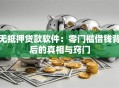 无抵押贷款软件：零门槛借钱背后的真相与窍门