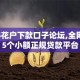 2025花户下款口子论坛,全网收集5个小额正规贷款平台