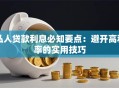 私人贷款利息必知要点：避开高利率的实用技巧