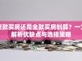 贷款买房还是全款买房划算？一文解析优缺点与选择策略