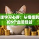 创业课学习心得：从懵懂到实战的5个血泪经验