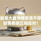 近期股票大盘为啥震荡不停？老股民教你三招应对！