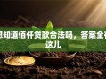 想知道佰仟贷款合法吗，答案全在这儿