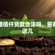 想知道佰仟贷款合法吗，答案全在这儿