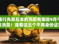 银行先息后本的贷款有哪些9月今日消息!速看这五个不用身份证就可以贷款 银行先息后本的贷款有哪些9月今日消息!速看这五个不用身份证就可以贷款