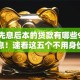 银行先息后本的贷款有哪些9月今日消息！速看这五个不用身份证就可以贷款