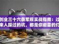 创业三十六条军规实战指南：过来人踩过的坑，都是你避雷的灯