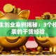 大学生创业案例揭秘：3个校园逆袭的干货经验