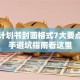 创业计划书封面格式7大要点，新手避坑指南看这里