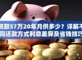 贷款57万20年月供多少？详解不同还款方式利息差异及省钱技巧
