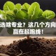 创业选啥专业？这几个方向让你赢在起跑线！
