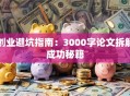 创业避坑指南：3000字论文拆解成功秘籍