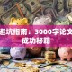 创业避坑指南：3000字论文拆解成功秘籍