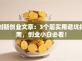 创新创业文章：3个超实用避坑指南，创业小白必看！