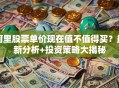 阿里股票单价现在值不值得买？最新分析+投资策略大揭秘