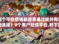哪个平台借钱最容易通过拢共有哪些选择？9个黑户短借平台,秒下款还可靠详解