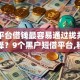 哪个平台借钱最容易通过拢共有哪些选择？9个黑户短借平台,秒下款还可靠详解