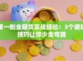 第一创业期货实战经验：3个避坑技巧让你少走弯路