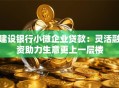 建设银行小微企业贷款：灵活融资助力生意更上一层楼
