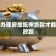 怎么办理房屋抵押贷款才能快速放款