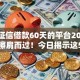 无视征信借款60天的平台2025年别再擦肩而过！今日揭示这5个无视征信贷款60天的口子