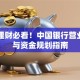 国庆理财必看！中国银行营业时间与资金规划指南