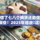 今年借了七八个网贷还能借的软件有哪些！2025年细说​这5个不查征信的公积金口子