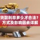 押车贷款利息多少才合法？计算方式及影响因素详解