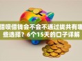 借呗借钱会不会不通过拢共有哪些选择？6个15天的口子详解
