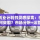 陶艺创业计划书灵感探索：手作创业如何突围？市场分析+运营策略全解析