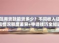 信用贷款能贷多少？不同收入征信情况额度差异+申请技巧全知道