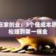 小本在家创业：3个低成本思路 轻松赚到第一桶金