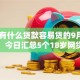18岁有什么贷款容易贷的9月新发现了！今日汇总5个18岁网贷口子容易借钱
