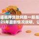 想知道抵押贷款利息一般是多少？2025年最新情况说明，让你明明白白